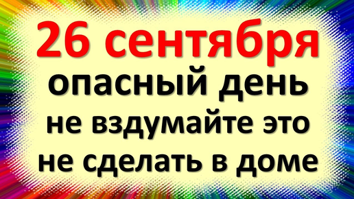 Скачать видео: 26 сентября народный праздник Корнилов день, Корнилье, Корнилий. Что нельзя делать. Приметы