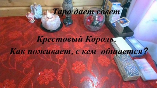 下载视频: Крестовый Король. Как поживает, с кем общается?