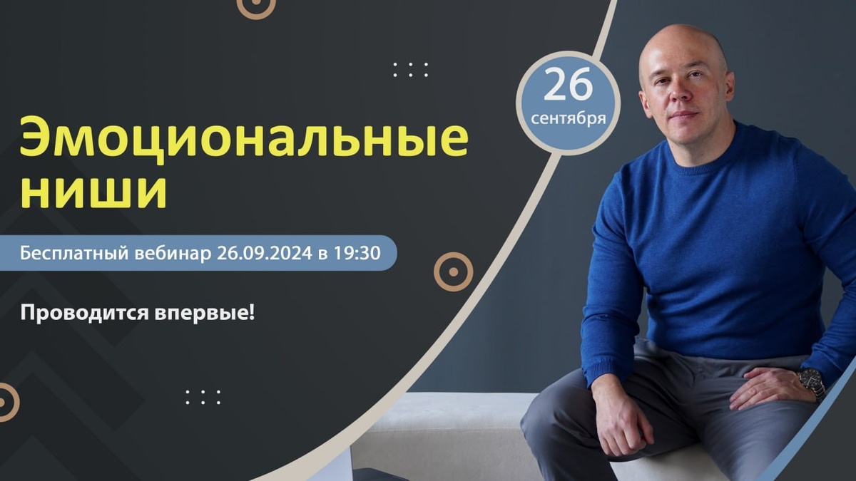 В четверг 26 сентября вебинар Дмитрия Шалаева "Эмоциональные ниши на маркетплейсах"