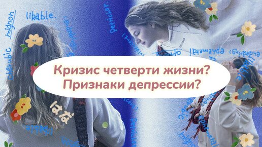 Кризис четверти жизни? Депрессия?