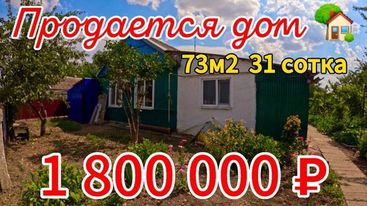 🌴Продаётся дом 73 м2🦯31 сотка🦯газ🦯вода🦯1 800 000 ₽🦯хутор Анапский🦯89245404992 Виктор Саликов