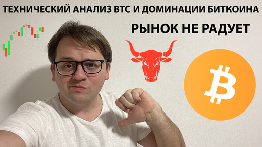 🔴 РЫНОК НЕ РАДУЕТ. НАБЛЮДАЕМ. РЫНОК НЕ РАДУЕТ. ТЕХНИЧЕСКИЙ АНАЛИЗ #BTC #BTCDOMINANCE