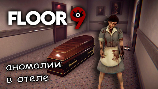 Санёк сбегает из аномальной гостиницы ► Floor 9