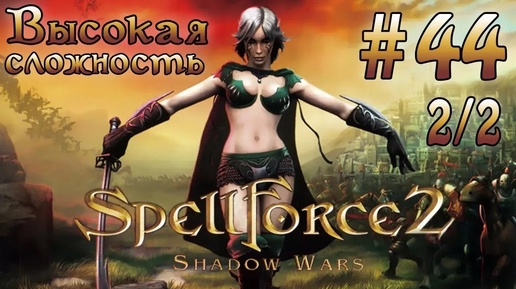 Прохождение SpellForce 2: Shadow Wars (серия 44 2/2 Финал) Крепость Малакая