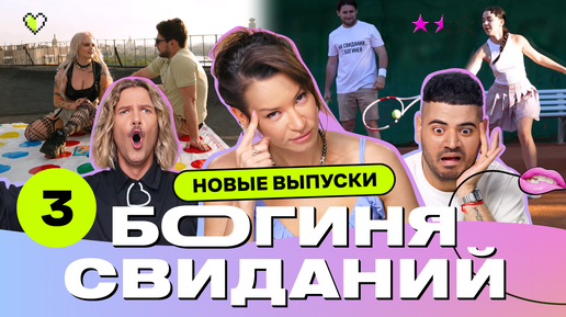 Download Video: Свидание на крыше | Богиня свиданий | Галич, Каграманов, Грачёв | Выпуск 3