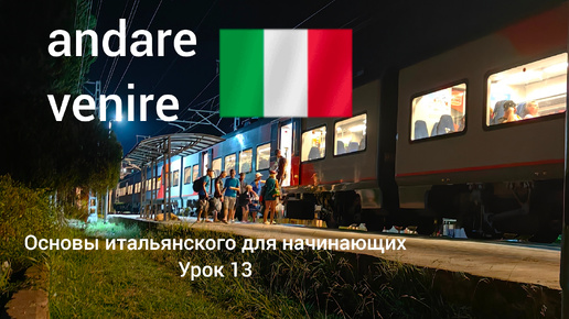 Урок 13 Andare, venire- глаголы направленного движения Основы итальянского для начинающих