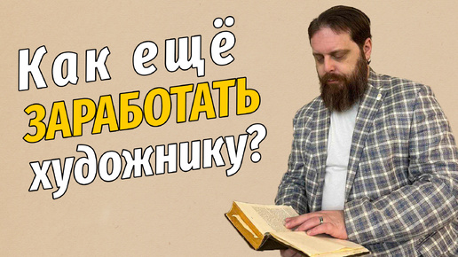 Как ещё заработать художнику?