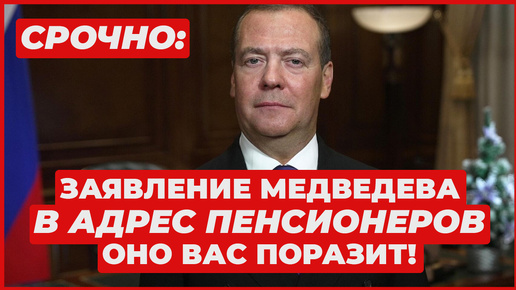 ЗАЯВЛЕНИЕ МЕДВЕДЕВА В АДРЕС ПЕНСИОНЕРОВ. ОНО ВАС ШОКИРУЕТ!😱 СРОЧНО