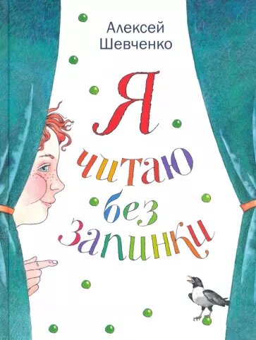 Шевченко А."Я читаю без запинки. Скороговорки, скоросчиталки, смешинки, хохоталки. Стихи для детей"