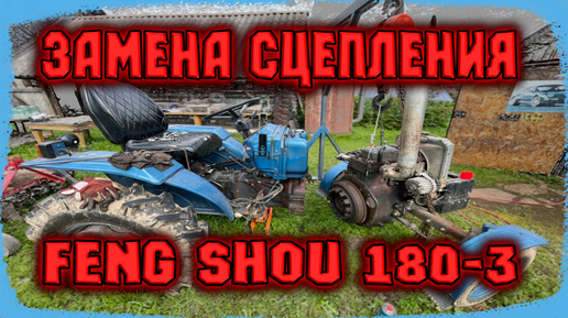 Download Video: Замена сцепления на тракторе Feng Shou 180-3.