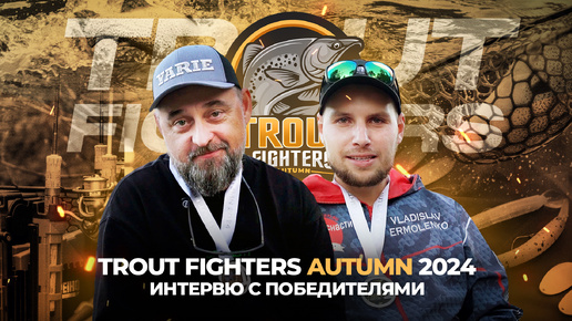 Интервью с ПОБЕДИТЕЛЯМИ Trout Fighters Autumn 2024! Секреты успеха от команды JPSNASTI.