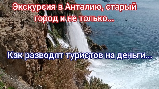 Анталия тур: водопад Дюден, старый город Калеичи, порт Анталии и другие места.