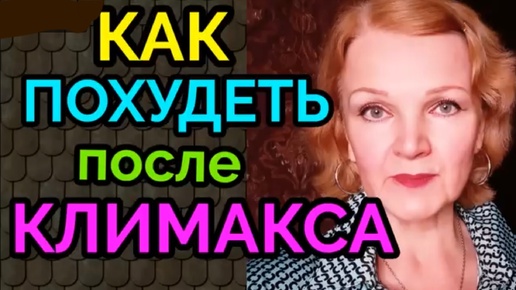 Tải video: Как похудеть после климакса - как я похудела на 94 кг после 50 лет.