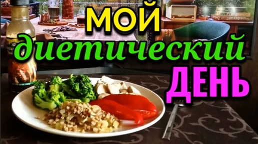 Еда для похудения, мой диетический день: моя каша +фасолевый суп с курицей + отварная свинина с брокколи.