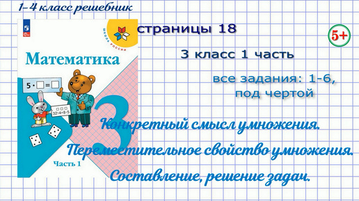 Страница 18 все задания математика 3 класс 1 часть Моро 2023 г. Умножение: смысл действия, свойство, задачи на умножение, обратные задачи