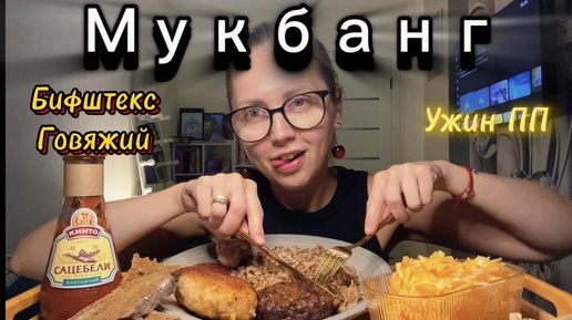 Ужин ПП Мукбанг/ Бифштекс из Говядины, Греча, салат Витаминный 🥗Просто ем…