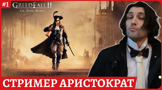 GreedFall 2: The Dying World 😈Высокомерный 😈Русская озвучка Полное прохождение обзорный стрим 1