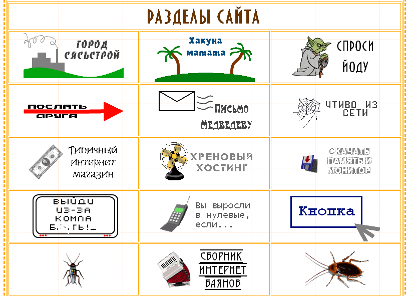 Так выглядели большинство "хомяков" в нулевые. Теперь их остались единицы. Например, Гараж Лионовского