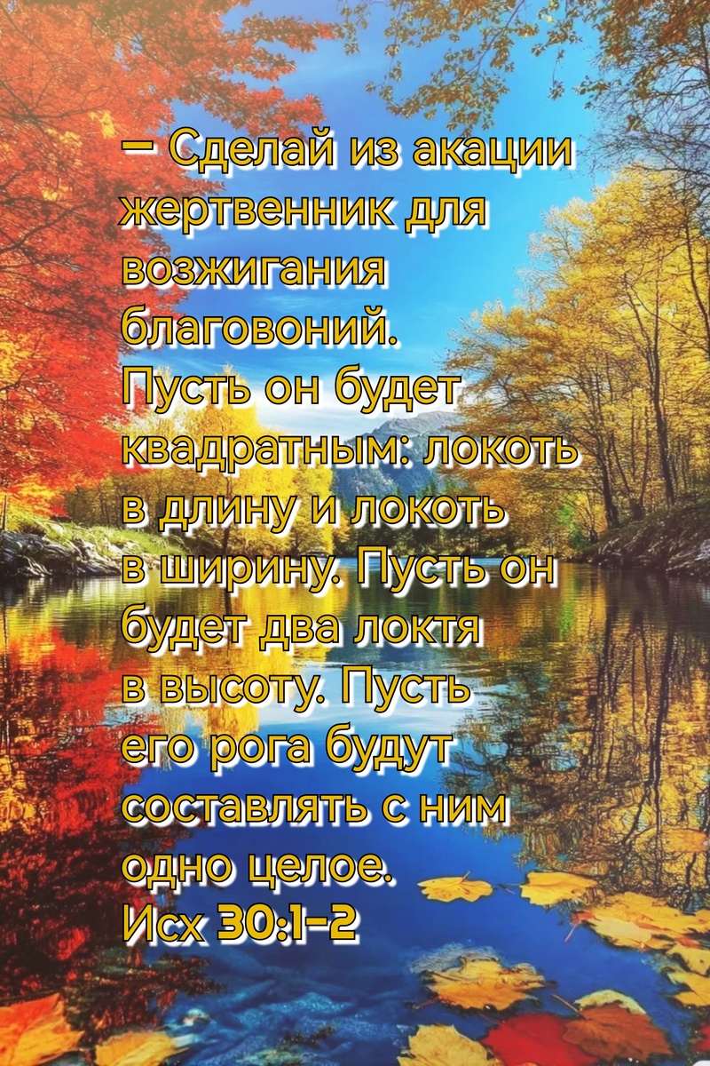 Книга Исход, Глава 30, Стихи 1-2