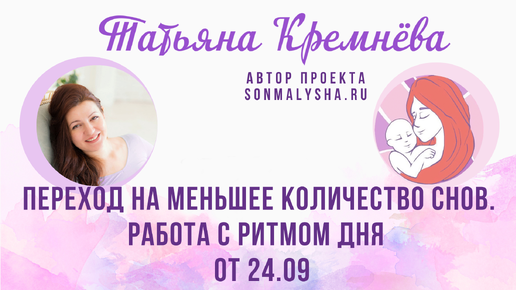 ПЕРЕХОД НА МЕНЬШЕЕ КОЛИЧЕСТВО СНОВ. РАБОТА С РИТМОМ ДНЯ