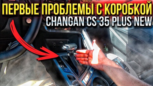 下载视频: Первые проблемы с коробкой на Changan CS35 PLUS NEW и обзор на дешевый китайский пылесос из FixPrice