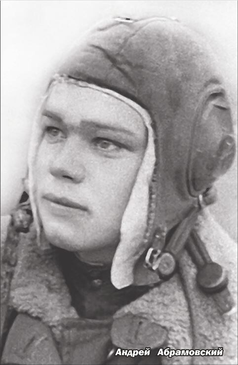 На фото: Андрей Абрамовский в годы войны