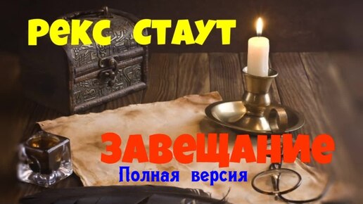 下载视频: Рекс Стаут.Завещание.Полная версия.Детектив.Аудиокниги бесплатно.Читает актер Юрий Яковлев-Суханов.