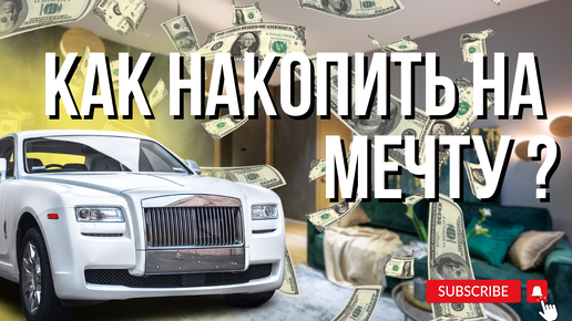 Как накопить на мечту? Купить квартиру или машину.