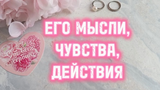 ЕГО ИСТИННЫЕ НАМЕРЕНИЯ И ЧУВСТВА