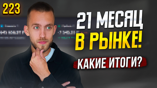 Инвестирую 21 МЕСЯЦ на ФОНДОВОМ РЫНКЕ РФ! Что из этого получилось? Выпуск 223