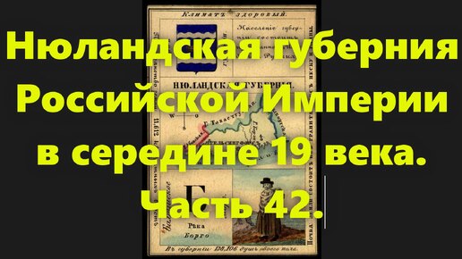 Какие были губернии в Российской Империи? Нюландская губерния России, в середине 19 века. Часть 42.