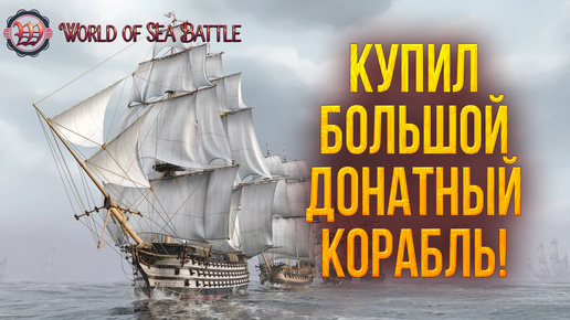 Скачать видео: КУПИЛ БОЛЬШОЙ ДОНАТНЫЙ КОРАБЛЬ! | World of Sea Battle | #70