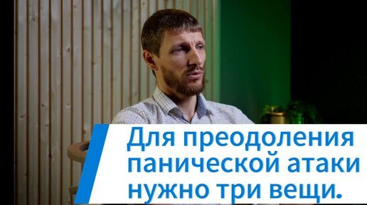 Как вести себя во время приступа панической атаки? Повседневная практика для преодоления ПА.