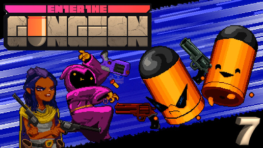 Enter the Gungeon КАК СРАБОТАЕТ ХИТРОСТЬ?! Серия 7