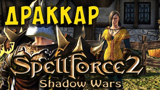 SpellForce 2: Shadow Wars - Игра Драккар