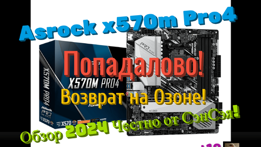 Asrock х570m Pro4! Посыпалась! Попадалово! Возврат на Озоне! Обзор 2024 Честно от СэнСэя!