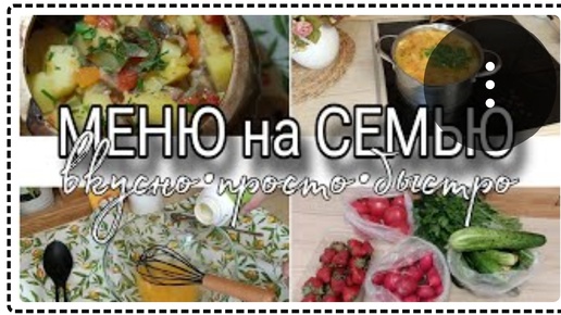 Архив❗🍲МЕНЮ на СЕМЬЮ🏡ВКУСНО•БЫСТРО•ПРОСТО