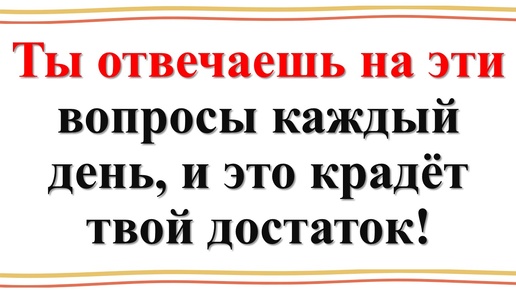 Почему нельзя говорить правду на такие вопросы? Как привлечь достаток