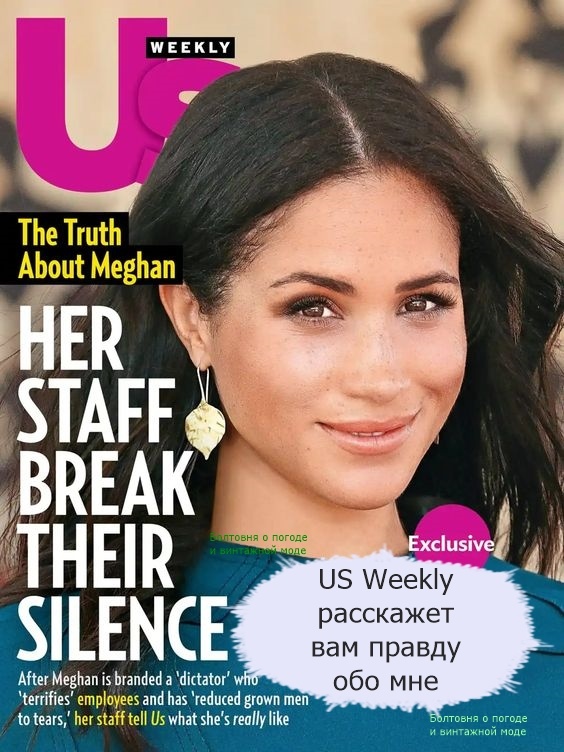 Редакция журнала US Weekly поместила фото герцогини Сассекской на обложку и рассказала нам о том, какой Меган замечательный руководитель