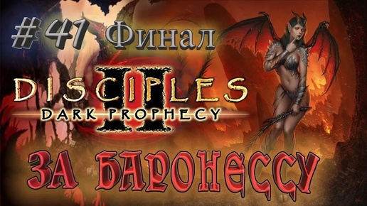 Download Video: Прохождение Disciples 2: Dark prophecy /За Баронессу/ (серия 41 Финал) Схватка с Утером