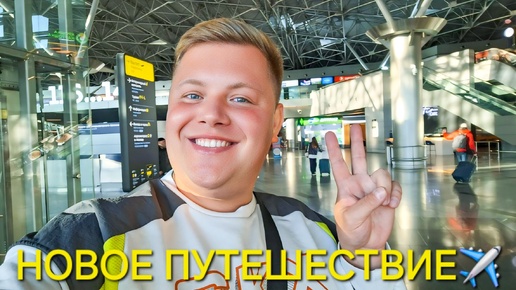 Скачать видео: Отправляемся в путешествие✈️ Куда мы улетаем🤔 Отдых сентябрь 2024