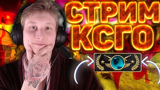 THE KING IS BACK CS:GO💚ЧИЛЛ В КСГО💗STREAM GLOBAL ELITE CS:GO💎РАЗДАЮ СКИНЫ КСГО,КЛЮЧИ НА ИГРЫ