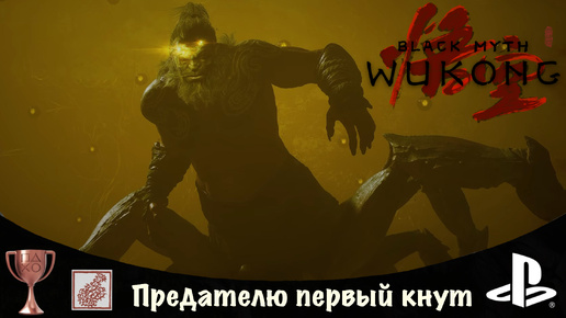 Black Myth:Wukong - Темный миф: Укун. Царь яогуаев: Тысячеглазый даос-наставник PS5