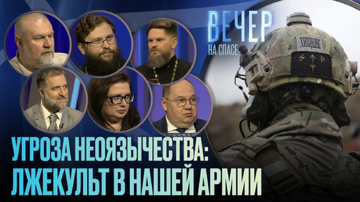 Download Video: ПОЧЕМУ НЕОЯЗЫЧЕСТВО ПРОНИКАЕТ В ВООРУЖЕННЫЕ СИЛЫ / ВЕЧЕР НА СПАСЕ