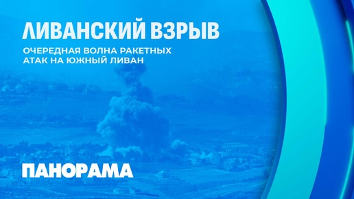 Ракетные атаки на южный Ливан: назревает ещё одна война? Панорама