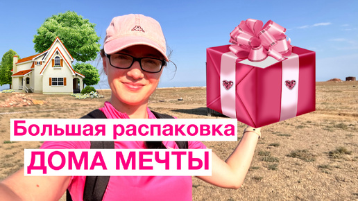 Большая распаковка моего ДОМА МЕЧТЫ 🍾 🥂💖