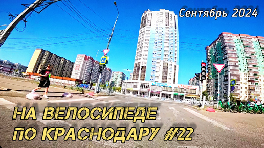 На велосипеде по Краснодару № 22. Краснодар. Улицы 40-летия Победы, Колхозная. ЖК 