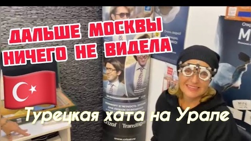 Приехала в Челябинск из Турции. 20 лет не была в России. Октябрь 2023