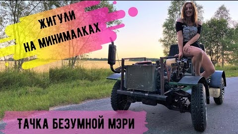 Тачка безумной Мэри: жигули на минималках