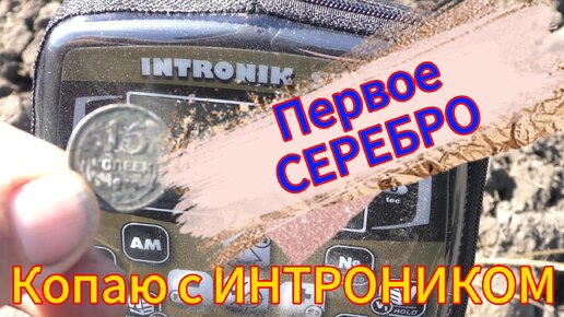 Поиск с ИНТРОНИКОМ. Встретил лося.Первое серебро.